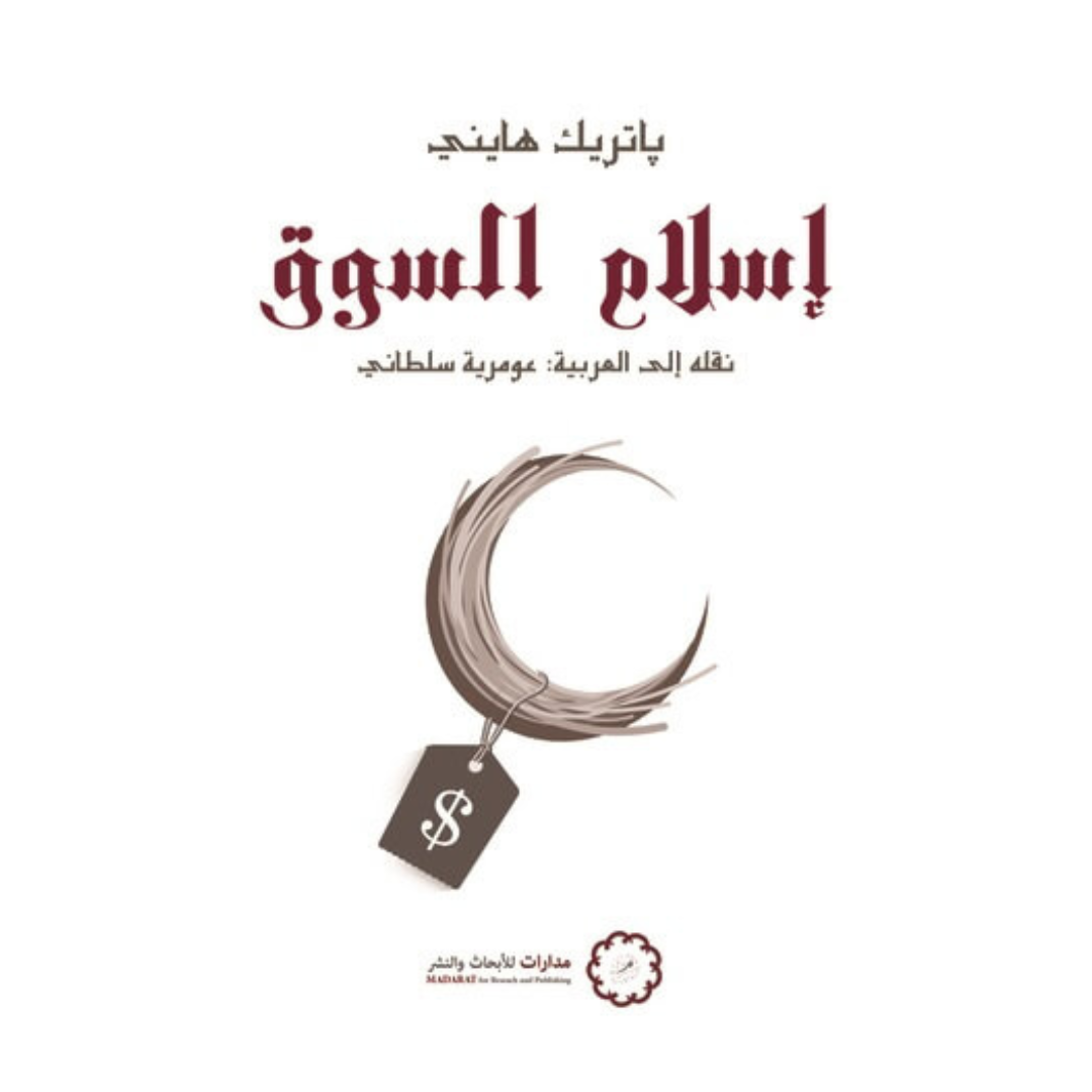 إسلام السوق
