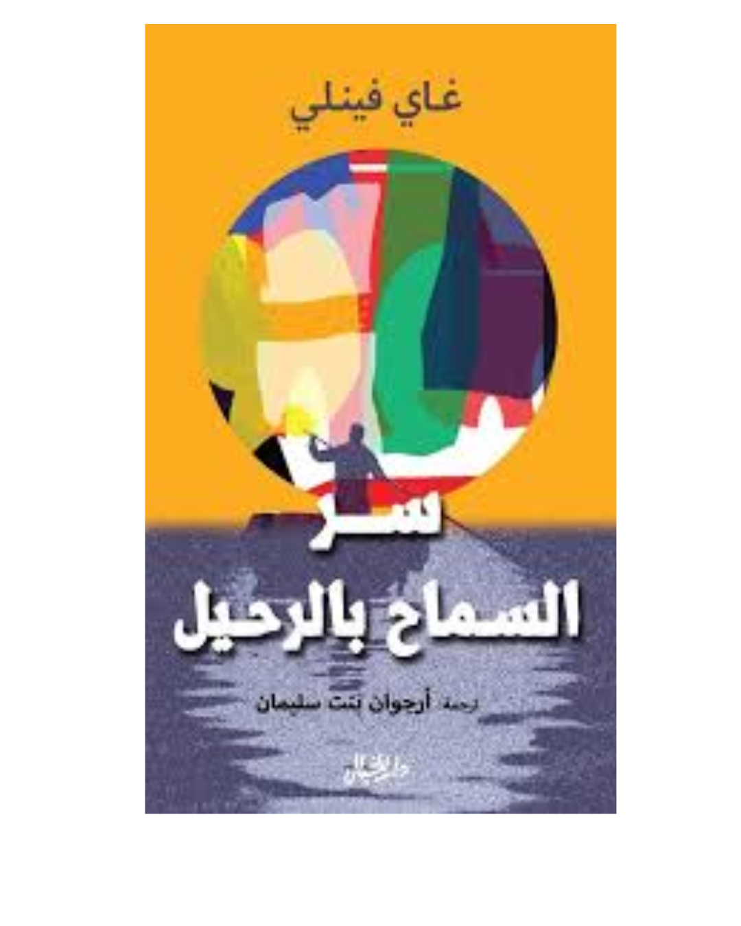 سر السماح بالرحيل