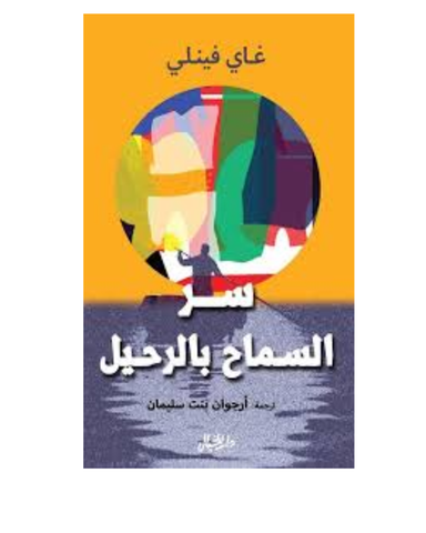 سر السماح بالرحيل