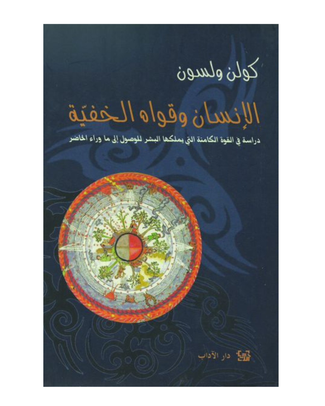 الانسان وقواه الخفية