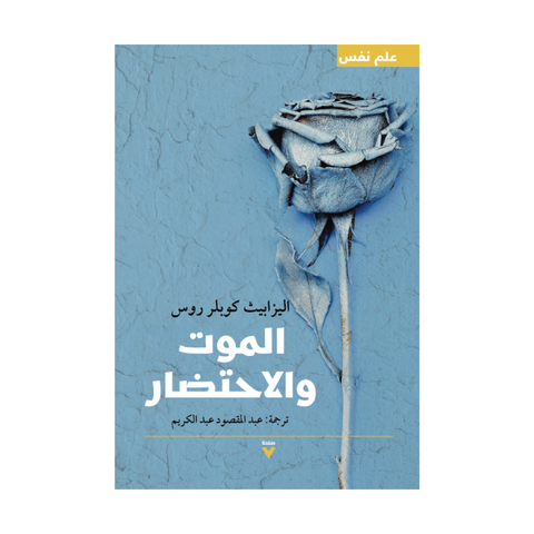 الموت والاحتضار