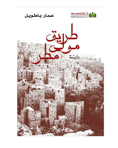 طريق مولي مطر