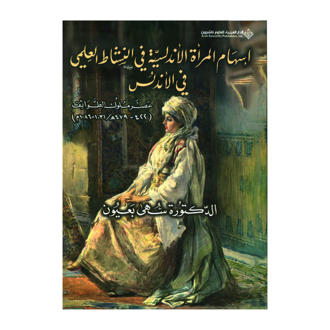اسهام المرأة الاندلسية فى النشاط العلمي فى الاندلس