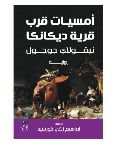 أمسيات قرب قرية ديكانكا