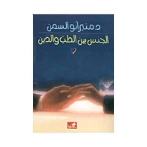 الجنس بين الطب والدين