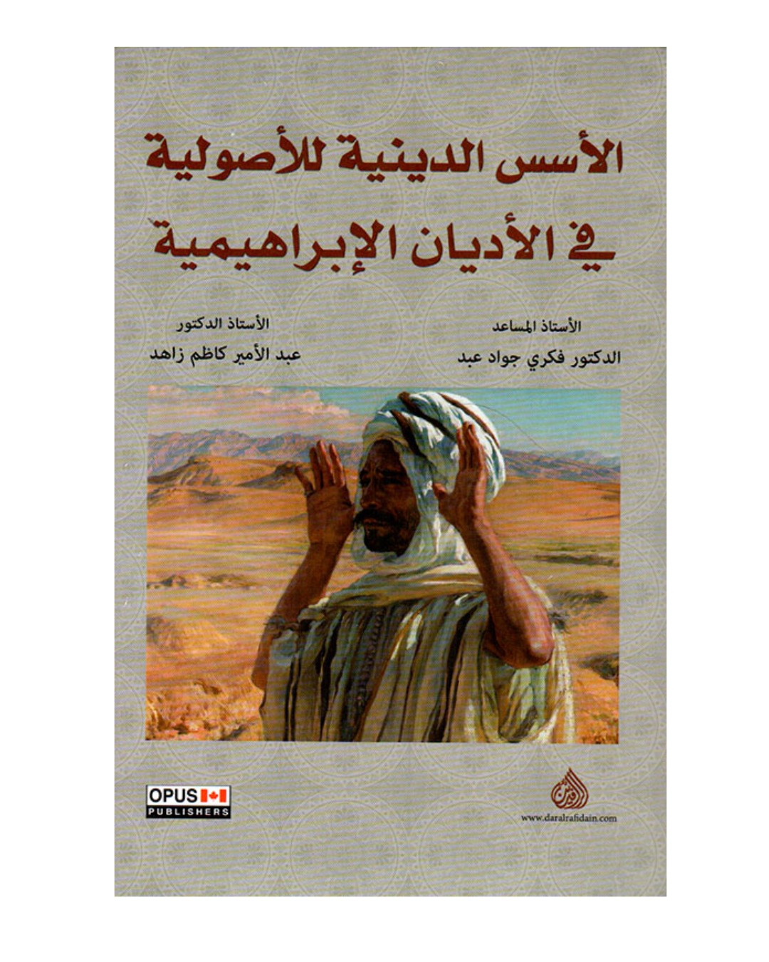 الاسس الدينية للاصولية فى الاديان الابراهيمية