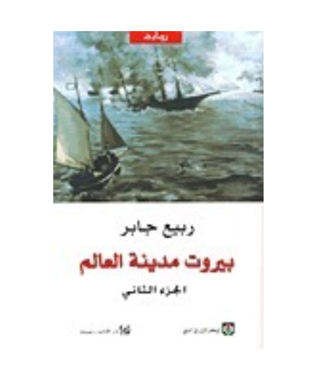 بيروت مدينة العالم ج2