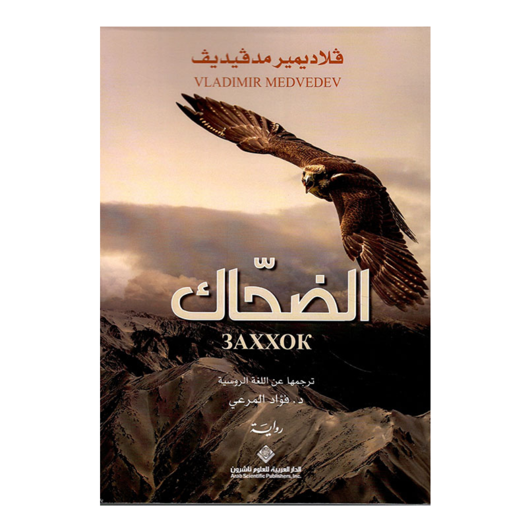 الضحاك