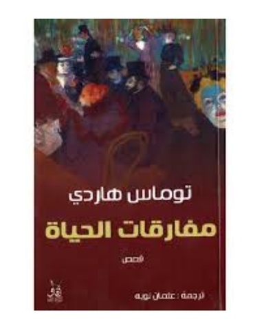مفارقات الحياة