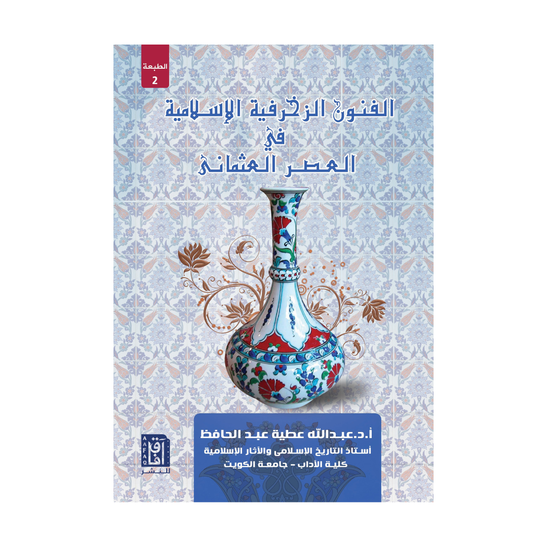 الفنون الزخرفية الاسلامية ط2