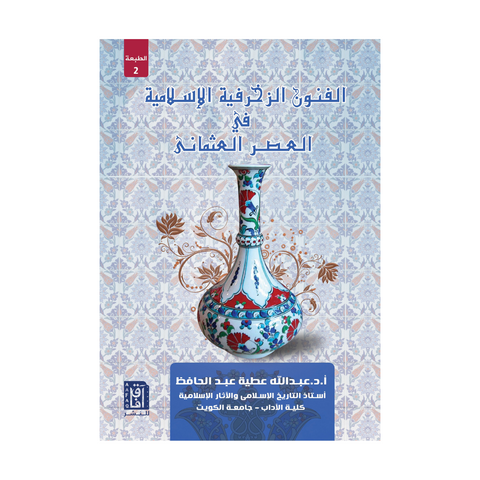 الفنون الزخرفية الاسلامية ط2