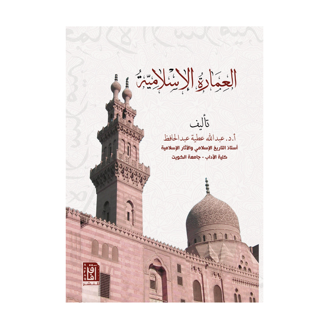 العمارة الإسلامية ط2