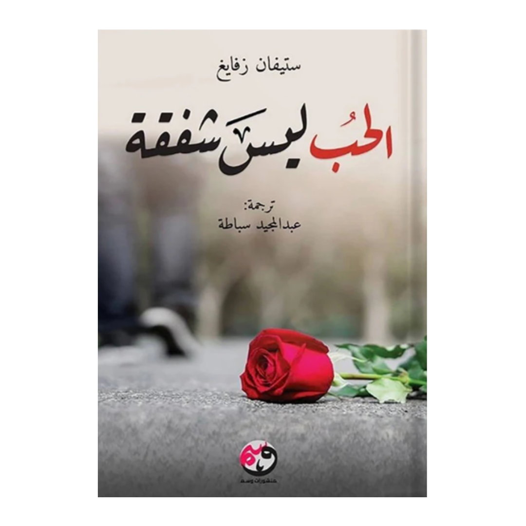 الحب ليس شفقة