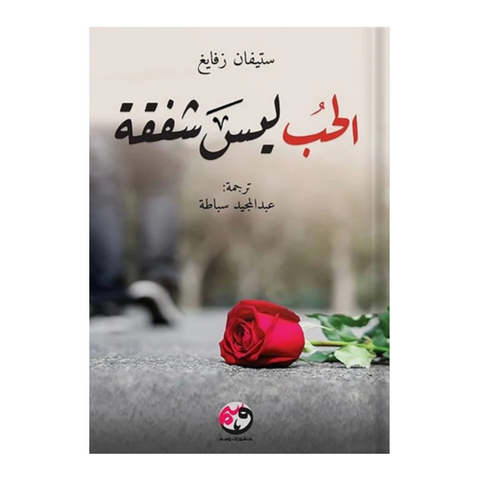 الحب ليس شفقة