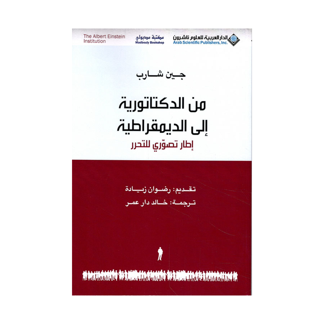 من الدكتاتورية إلى الديمقراطية