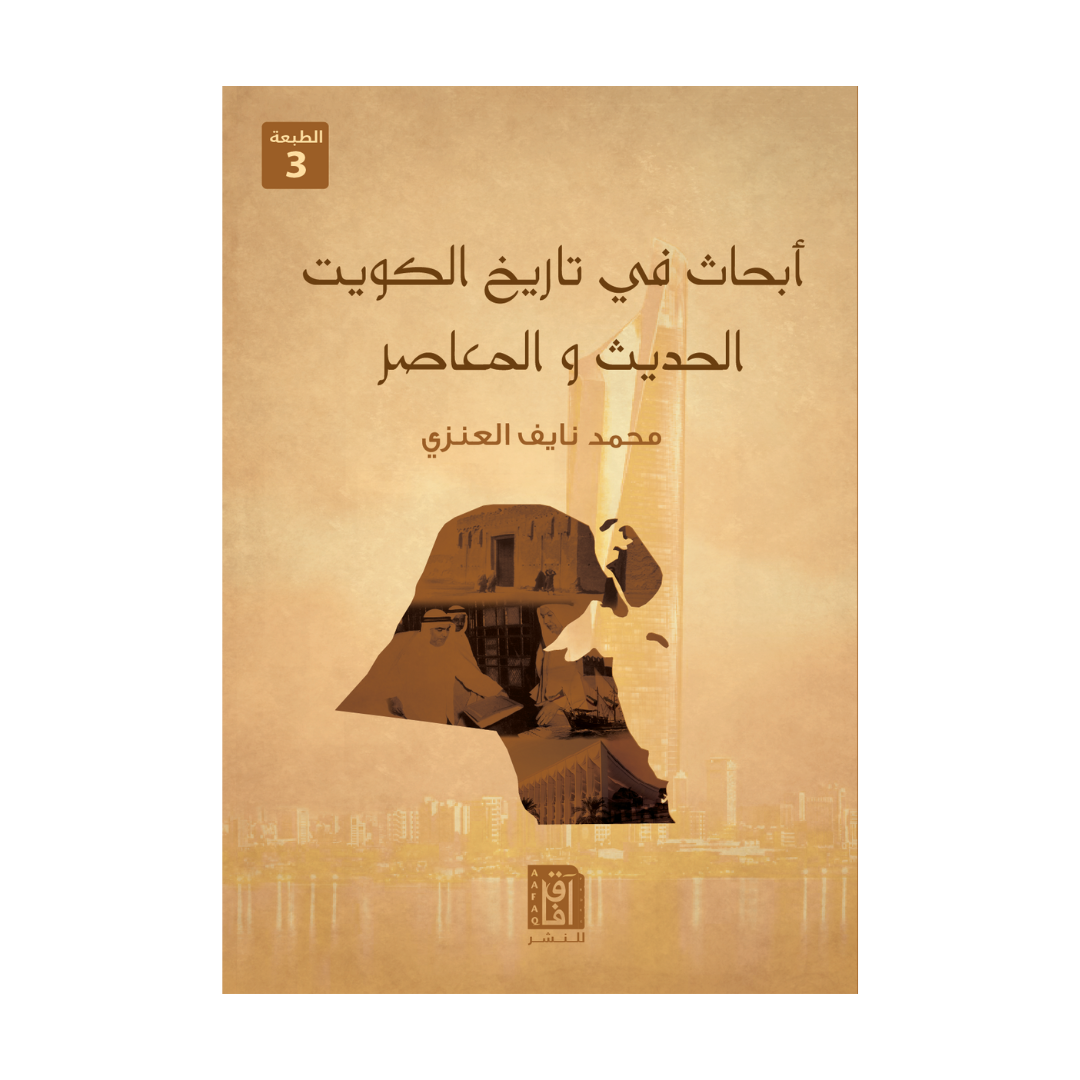 أبحاث في تاريخ الكويت الحديث والمعاصر ط3