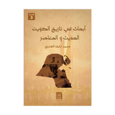 أبحاث في تاريخ الكويت الحديث والمعاصر ط3