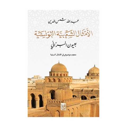الأمثال الشعبية التونسية