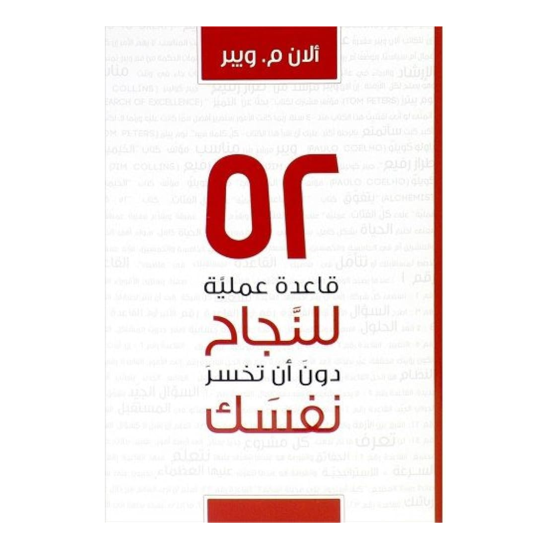 52 قاعدة عملية للنجاح دون أن تخسؤ نفسك