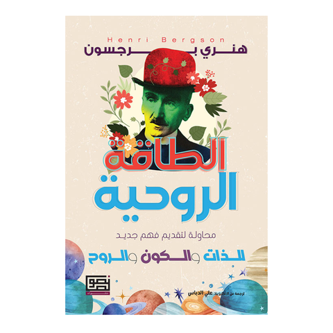 الطاقة الروحية