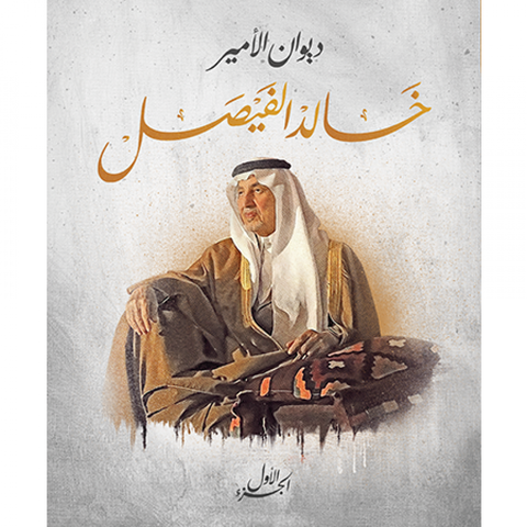 المجموعة الشعرية للأمير خالد الفيصل