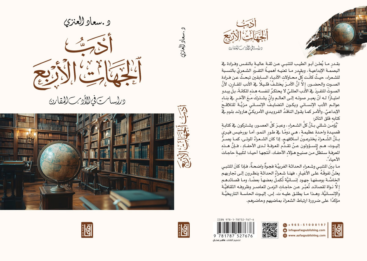 أدب الجهات الأربع