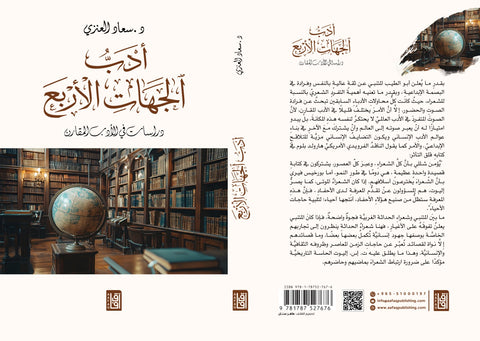 أدب الجهات الأربع