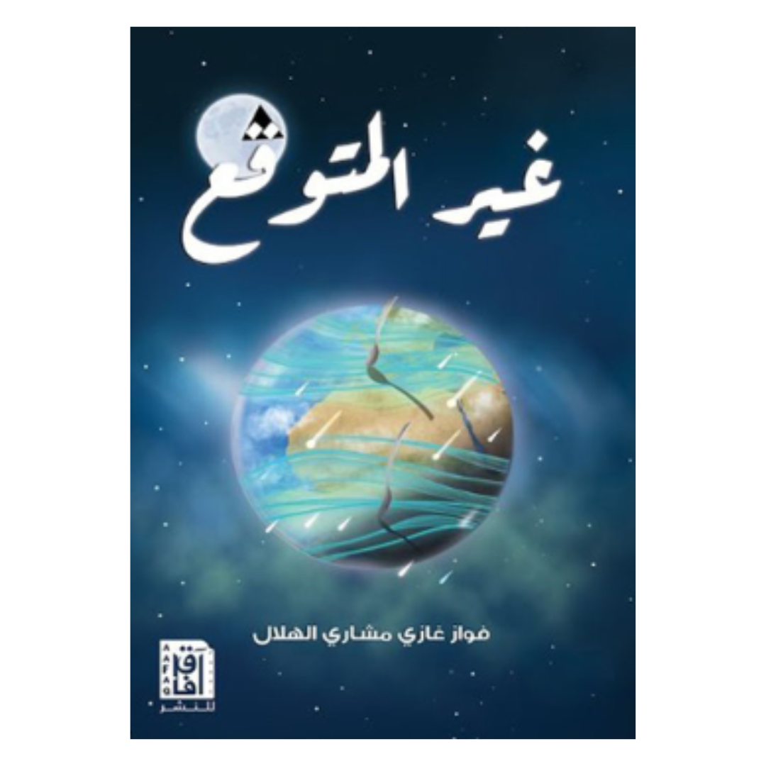 غير المتوقع