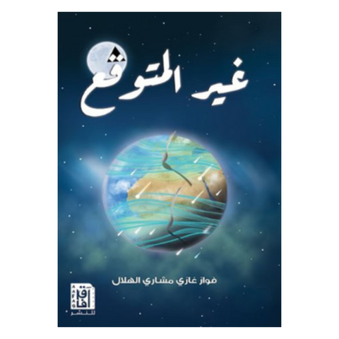 غير المتوقع