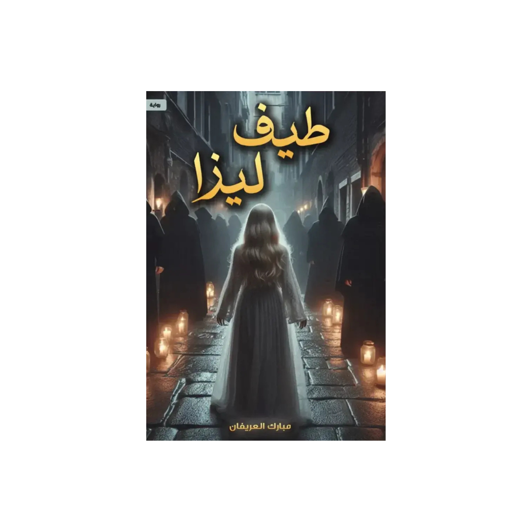 طيف ليزا مركز الأدب