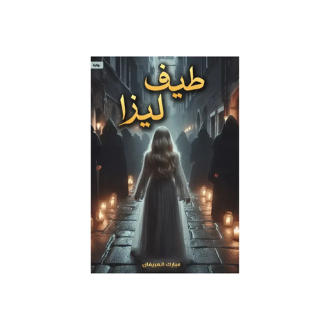 طيف ليزا مركز الأدب
