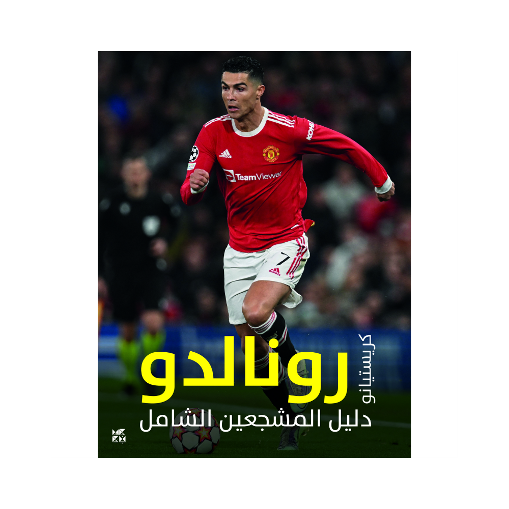 دليل المشجعين الشامل : كريستيانو رونالدو
