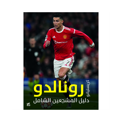 دليل المشجعين الشامل : كريستيانو رونالدو