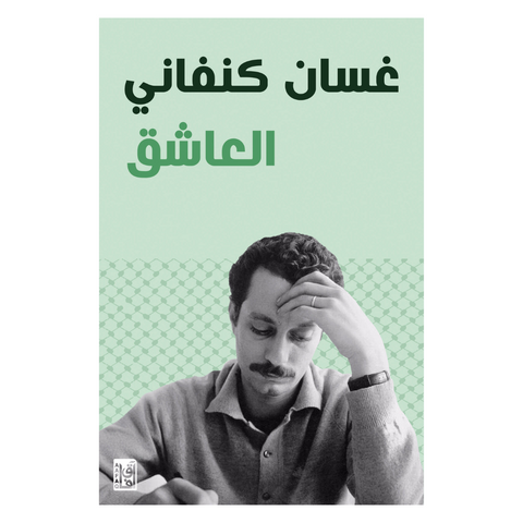 العاشق
