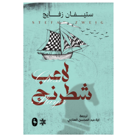 ‫لاعب الشطرنج‬‏