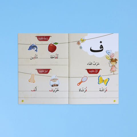 القراءة المتدرّجة: أنا أقرأ بنفسي (المستوى 1)