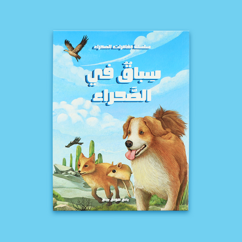 مغامرات في الصّحراء - رحلة البحث عن الحقيقة
