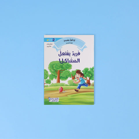 القراءة المتدرّجة: أنا أقرأ بنفسي (المستوى 2)