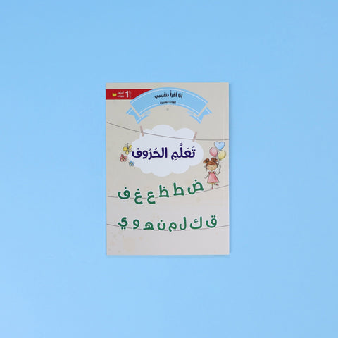 القراءة المتدرّجة: أنا أقرأ بنفسي (المستوى 1)