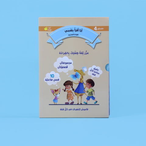 القراءة المتدرجة: أنا أقرأ بنفسي (المستوى 4)