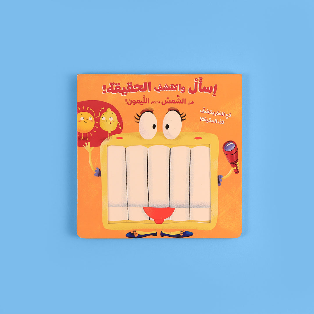 اسأل واكتشف الحقيقة! هل الشمس بحجم الليمون؟
