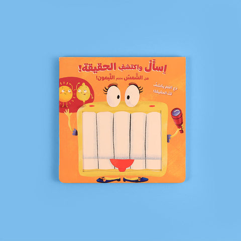 اسأل واكتشف الحقيقة! هل الشمس بحجم الليمون؟