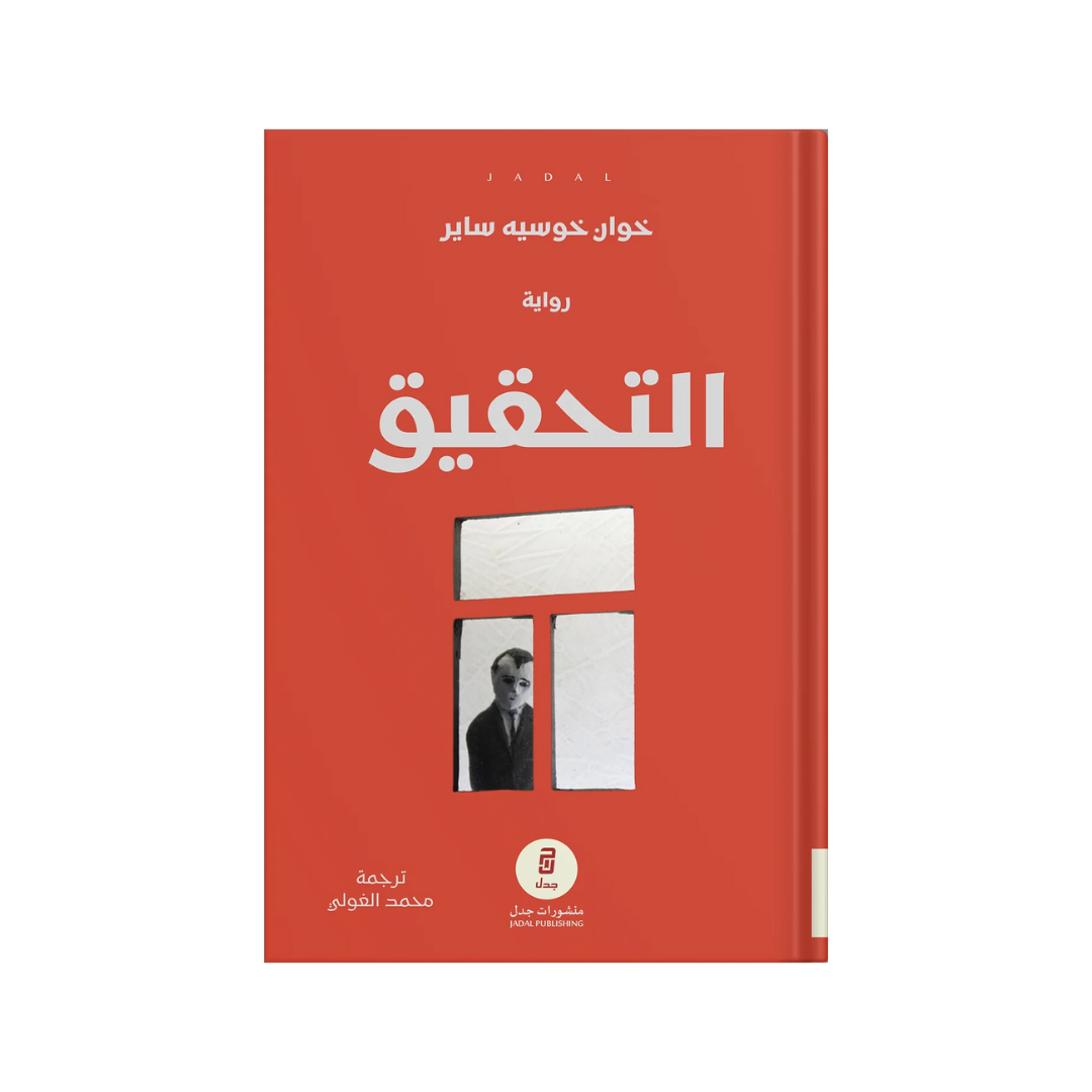 التّحقيق
