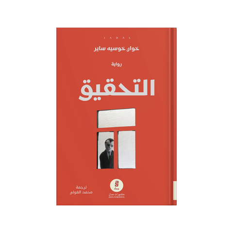 التّحقيق