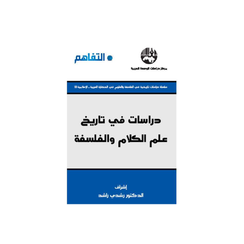 دراسات في تاريخ علم الكلام والفلسفة