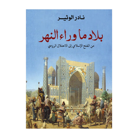 كتاب بلاد ما وراء النهر