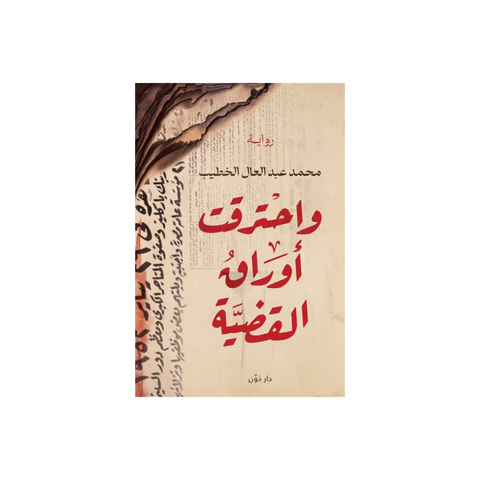 واحترقت أوراق القضيّة