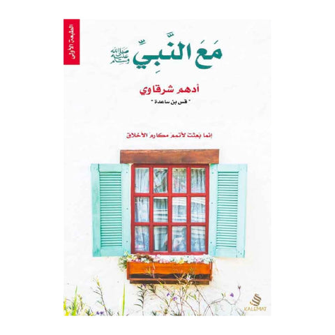 كتاب مع النبي صلى الله عليه وسلم  مكتبة آفاق