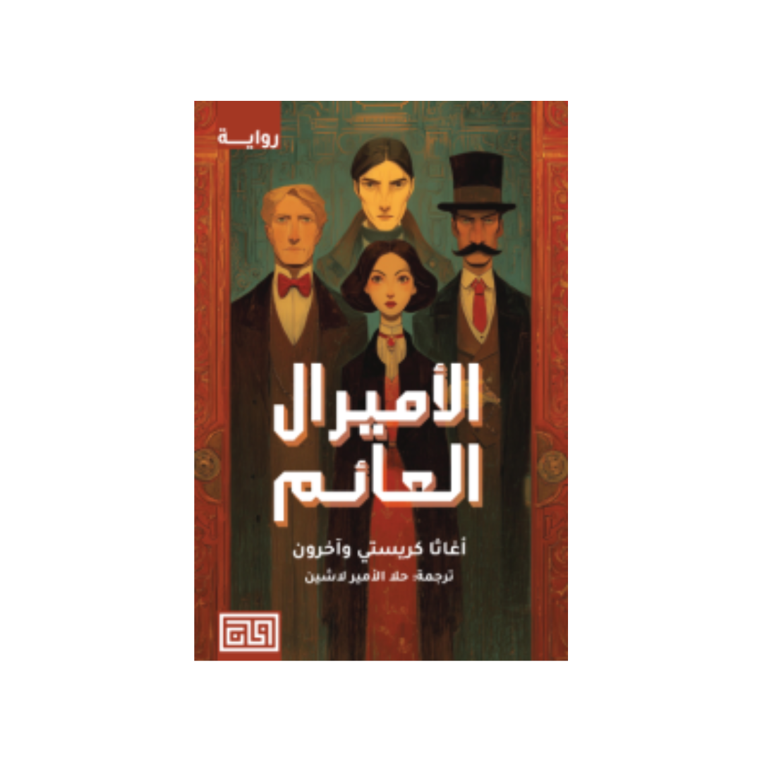 الأميرال العائم