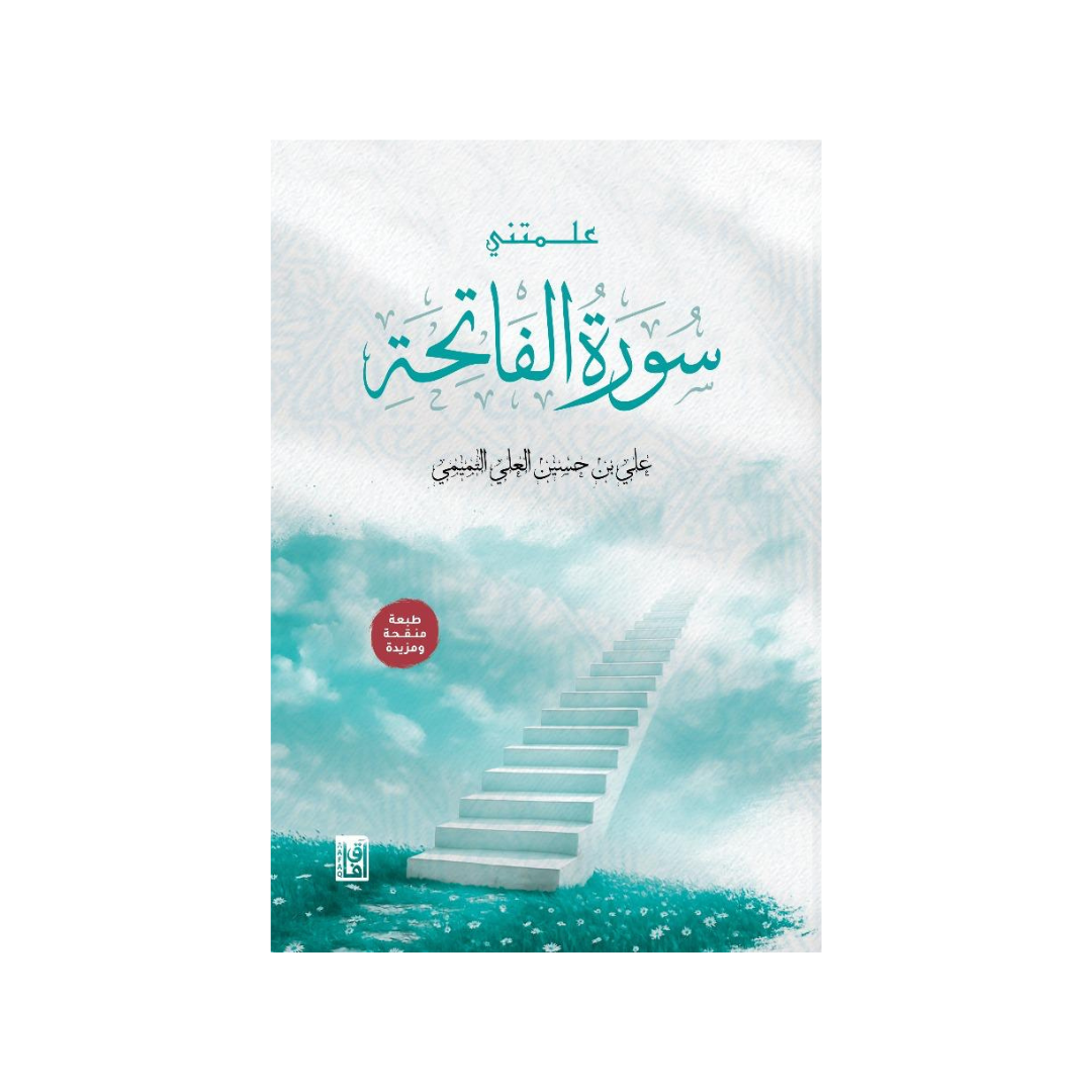 علّمتني سورة الفاتحة